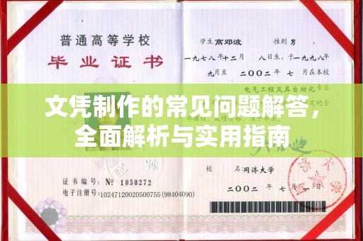 梓潼文凭制作的常见问题解答，全面解析与实用指南